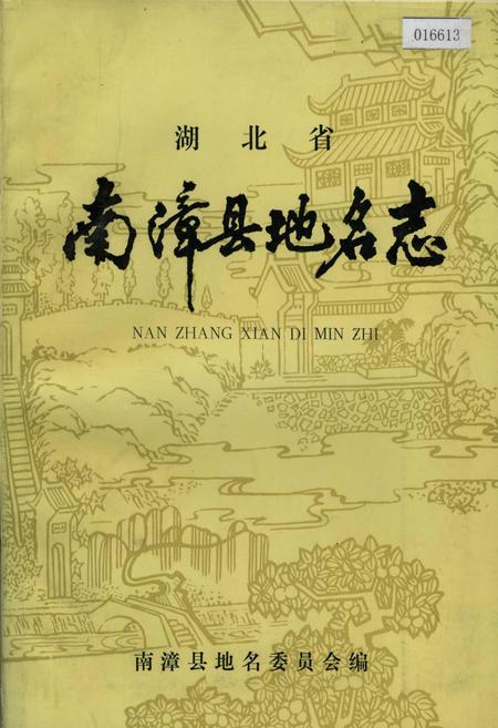 《湖北省南漳县地名志》.pdf电子版_湖北省志