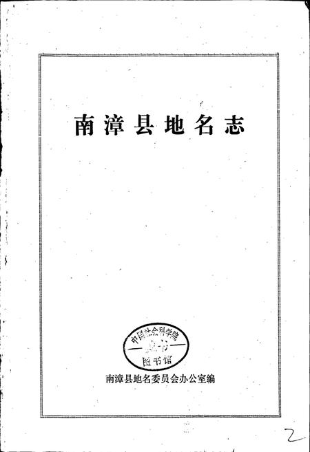 《湖北省南漳县地名志》.pdf电子版_湖北省志插图1