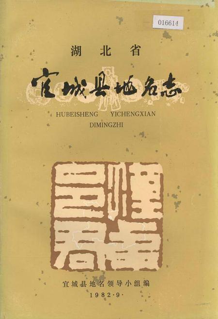 《湖北省宜城县地名志》.pdf电子版_湖北省志