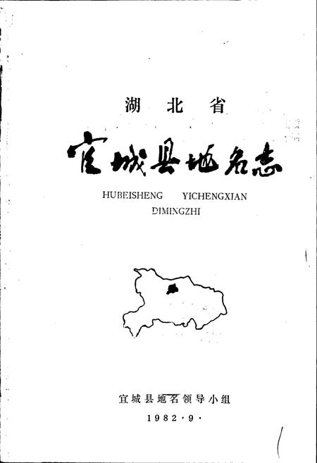 《湖北省宜城县地名志》.pdf电子版_湖北省志插图1
