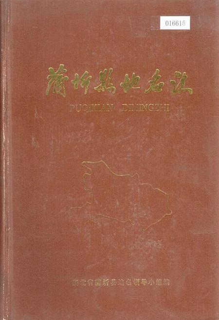 《蒲圻县地名志》.pdf电子版_湖北省志
