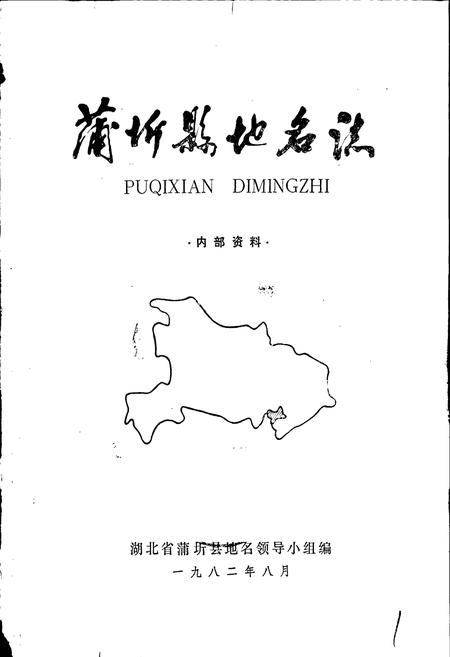 《蒲圻县地名志》.pdf电子版_湖北省志插图1