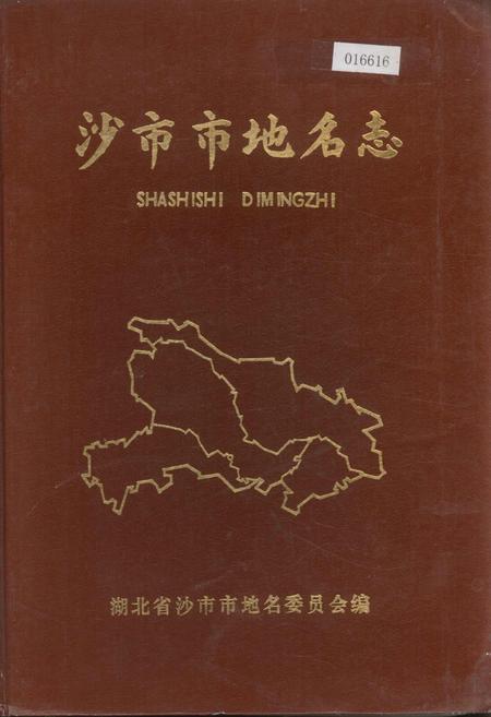 《沙市市地名志》.pdf电子版_湖北省志