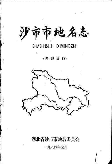 《沙市市地名志》.pdf电子版_湖北省志插图1