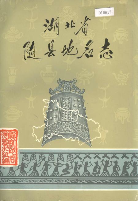 《湖北省随县地名志》.pdf电子版_湖北省志