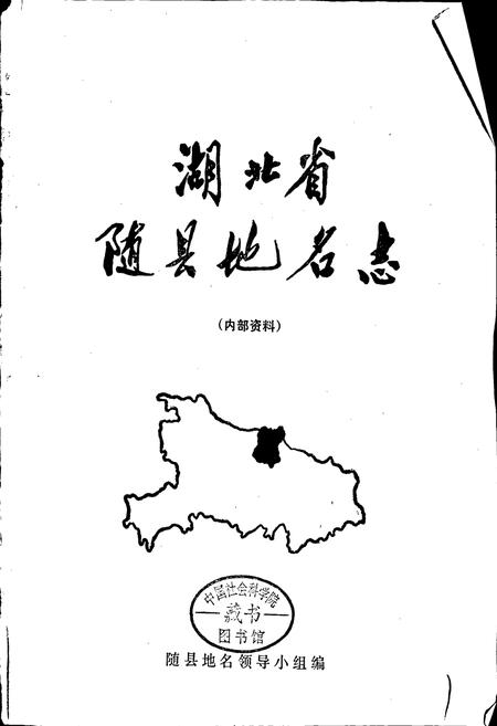 《湖北省随县地名志》.pdf电子版_湖北省志插图1