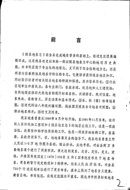 《湖北省随县地名志》.pdf电子版_湖北省志插图2