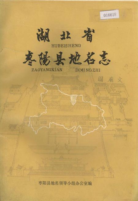 《湖北省枣阳县地名志》.pdf电子版_湖北省志