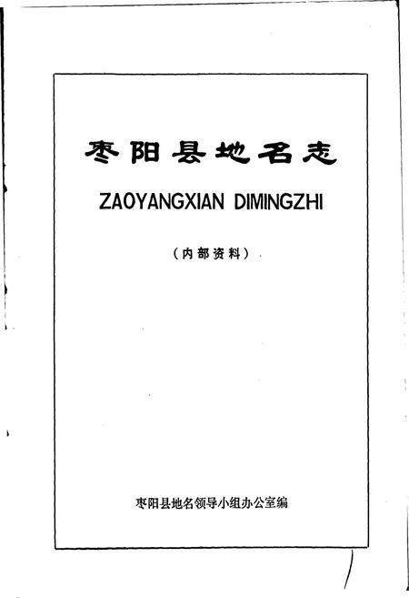 《湖北省枣阳县地名志》.pdf电子版_湖北省志插图1