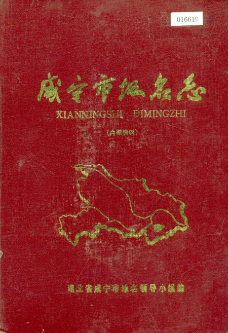 《咸宁市地名志》.pdf电子版_湖北省志