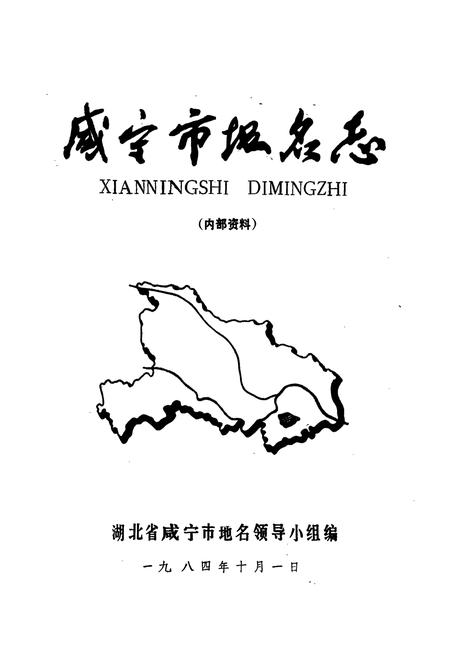 《咸宁市地名志》.pdf电子版_湖北省志插图2
