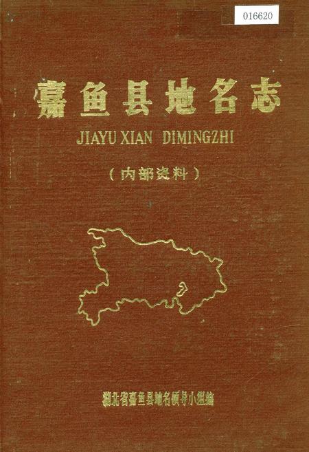 《嘉鱼县地名志》.pdf电子版_湖北省志