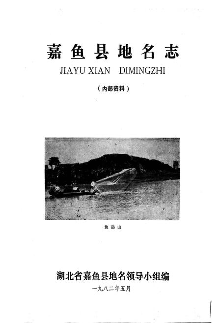 《嘉鱼县地名志》.pdf电子版_湖北省志插图1