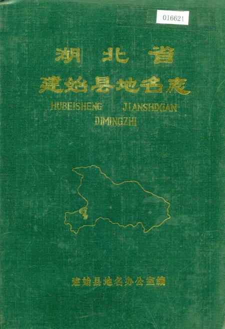 《湖北省建始县地名志》.pdf电子版_湖北省志