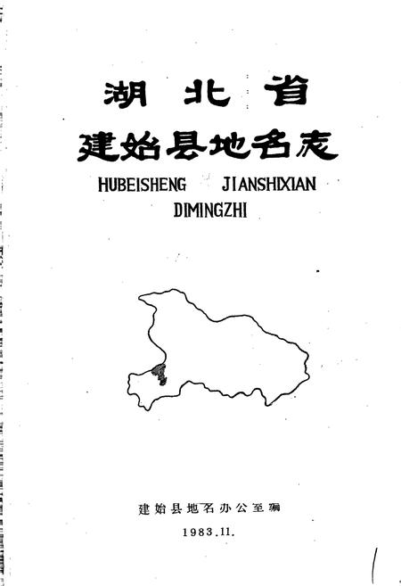 《湖北省建始县地名志》.pdf电子版_湖北省志插图1