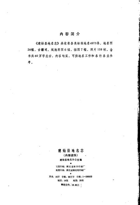 《湖北省建始县地名志》.pdf电子版_湖北省志插图4
