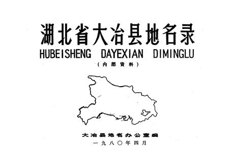 《湖北省大冶县地名录》.pdf电子版_湖北省志插图1