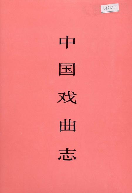 《中国戏曲志湖北卷》.pdf电子版_湖北省志