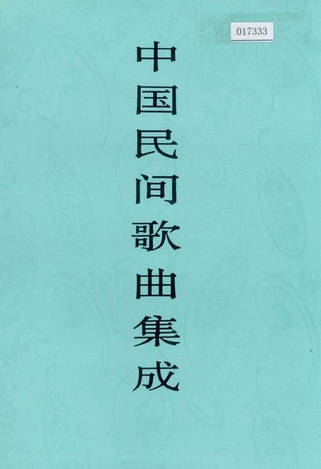 《中国民间歌曲集成湖北卷 上卷》.pdf电子版_湖北省志