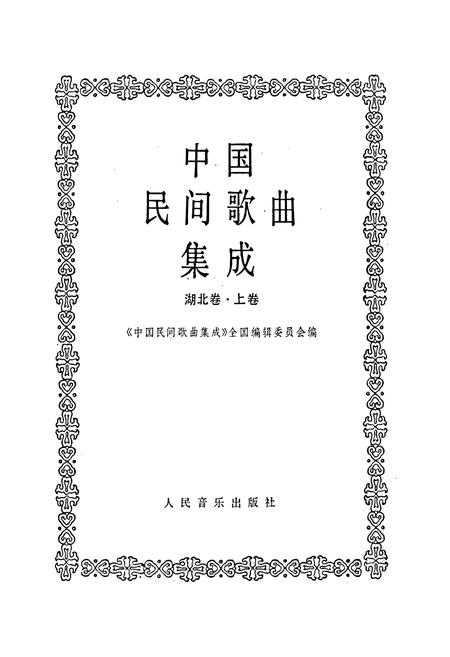 《中国民间歌曲集成湖北卷 上卷》.pdf电子版_湖北省志插图1