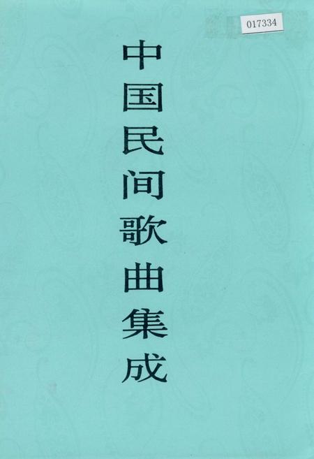 《中国民间歌曲集成 湖北卷·下卷》.pdf电子版_湖北省志