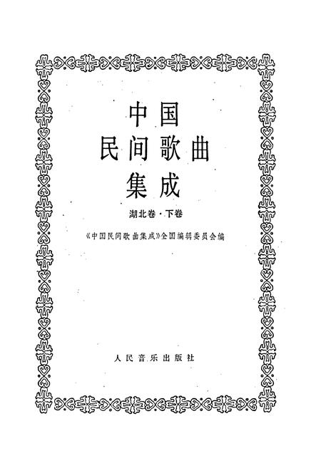 《中国民间歌曲集成 湖北卷·下卷》.pdf电子版_湖北省志插图1
