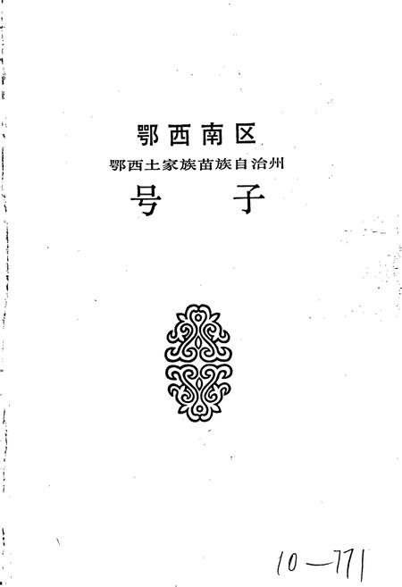 《中国民间歌曲集成 湖北卷·下卷》.pdf电子版_湖北省志插图3