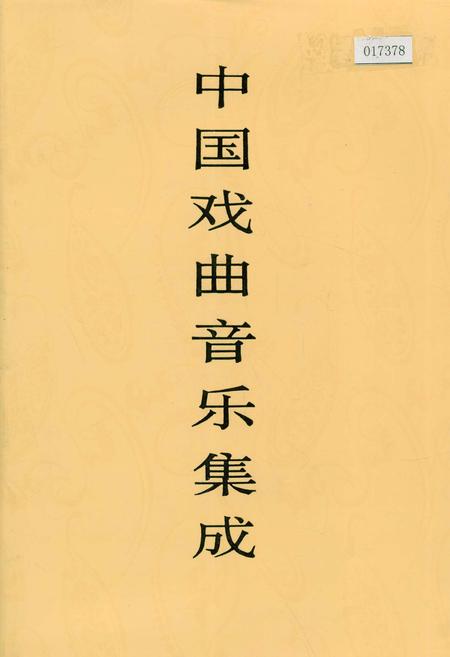 《中国戏曲音乐集成湖北卷 上册》.pdf电子版_湖北省志