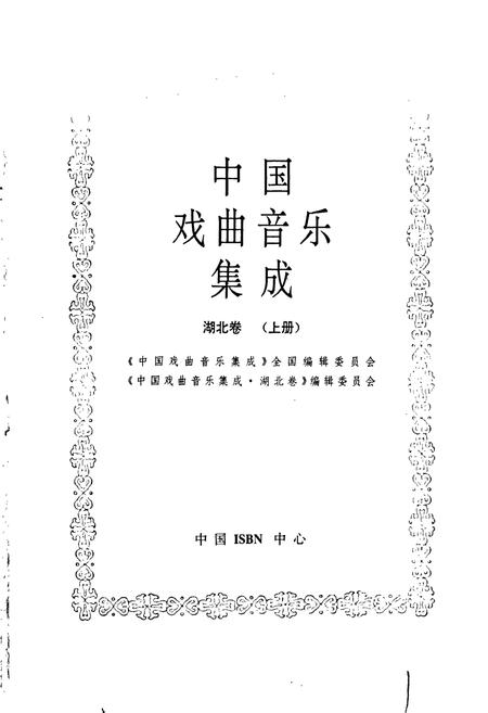 《中国戏曲音乐集成湖北卷 上册》.pdf电子版_湖北省志插图1