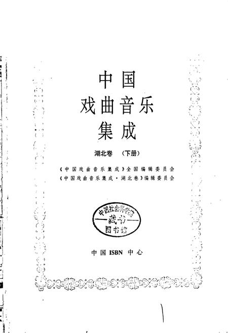 《中国戏曲音乐集成湖北卷 下册》.pdf电子版_湖北省志插图1