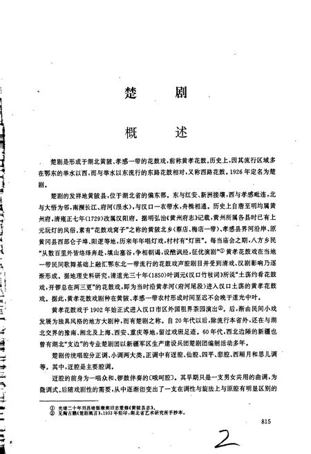 《中国戏曲音乐集成湖北卷 下册》.pdf电子版_湖北省志插图2