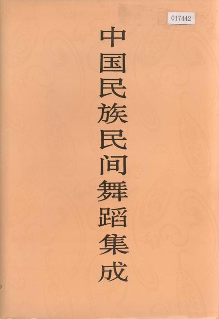 《中国民族民间舞蹈集成湖北卷上》.pdf电子版_湖北省志