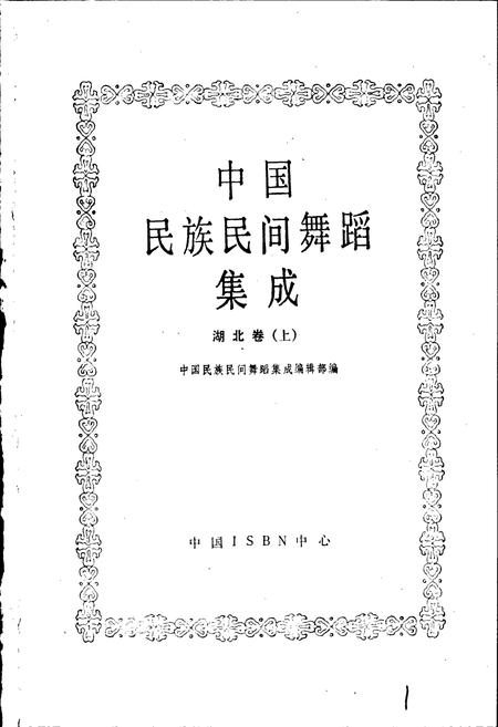 《中国民族民间舞蹈集成湖北卷上》.pdf电子版_湖北省志插图1
