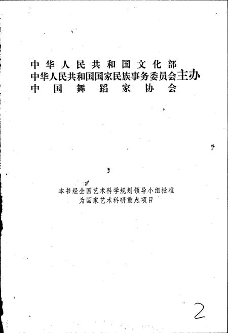 《中国民族民间舞蹈集成湖北卷上》.pdf电子版_湖北省志插图3