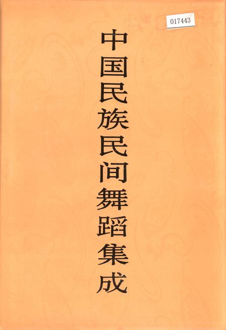 《中国民族民间舞蹈集成湖北卷下》.pdf电子版_湖北省志