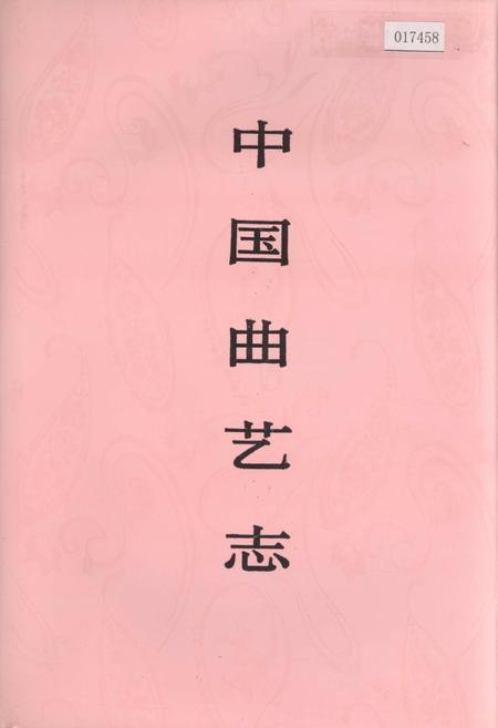 《中国曲艺志湖北卷》.pdf电子版_湖北省志
