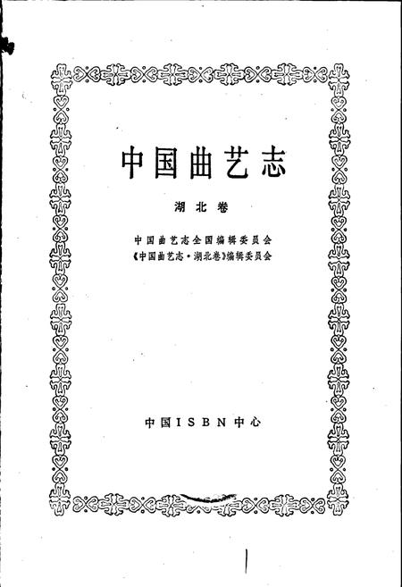 《中国曲艺志湖北卷》.pdf电子版_湖北省志插图1