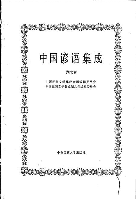 《中国谚语集成湖北卷》.pdf电子版_湖北省志插图1