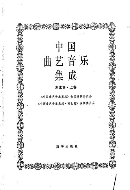 《中国曲艺音乐集成湖北卷 上卷》.pdf电子版_湖北省志插图1