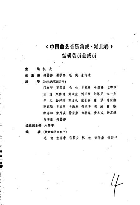 《中国曲艺音乐集成湖北卷 上卷》.pdf电子版_湖北省志插图4