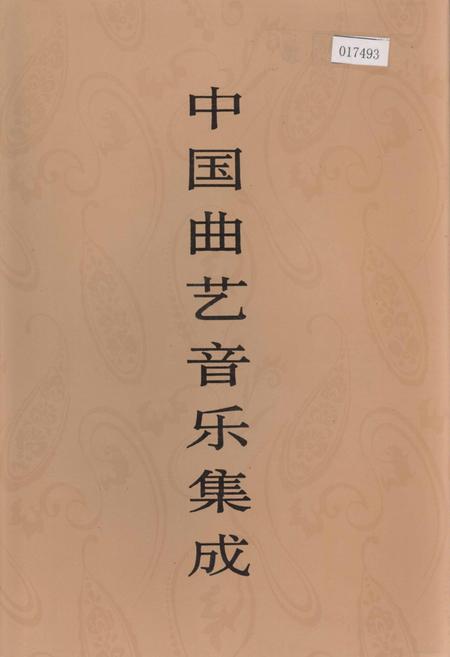 《中国曲艺音乐集成湖北卷 下卷》.pdf电子版_湖北省志