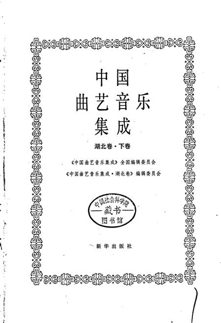 《中国曲艺音乐集成湖北卷 下卷》.pdf电子版_湖北省志插图1