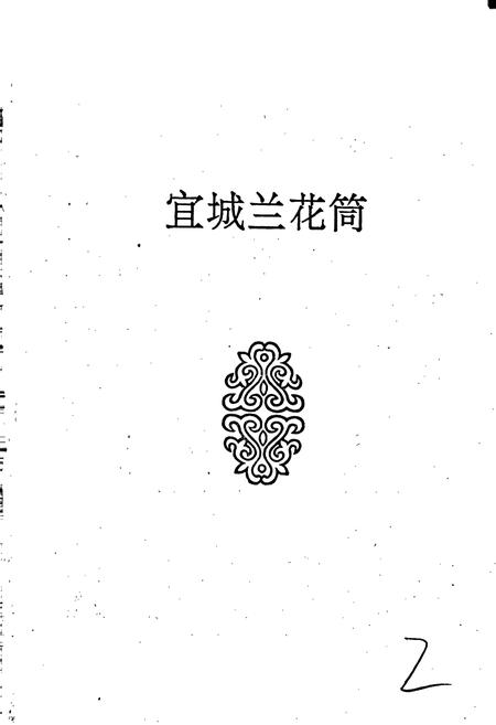 《中国曲艺音乐集成湖北卷 下卷》.pdf电子版_湖北省志插图2