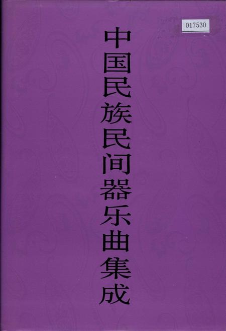 《中国民族民间器乐曲集成湖北卷 上卷》.pdf电子版_湖北省志