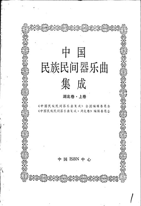 《中国民族民间器乐曲集成湖北卷 上卷》.pdf电子版_湖北省志插图1