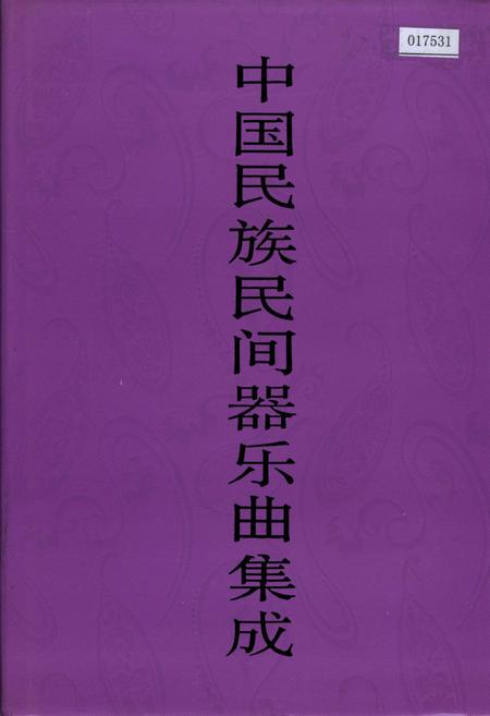 《中国民族民间器乐曲集成 湖北卷·下卷》.pdf电子版_湖北省志