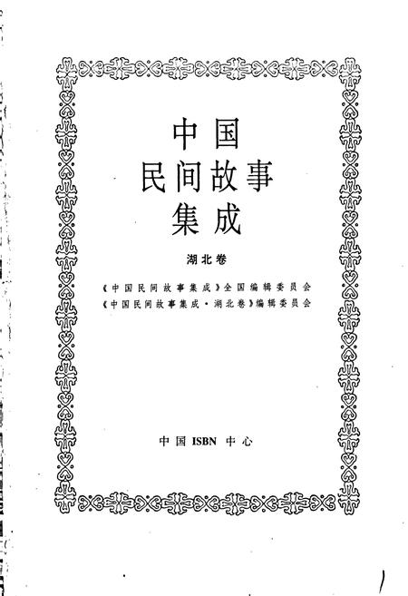 《中国民间故事集成湖北卷》.pdf电子版_湖北省志插图1