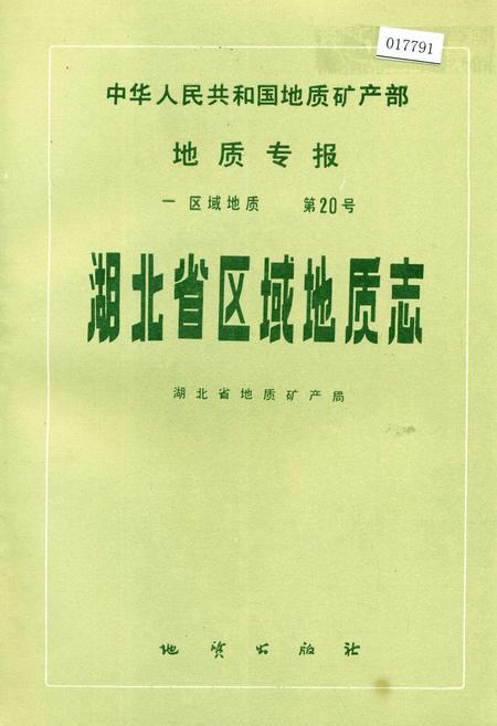 《湖北省区域地质志》.pdf电子版_湖北省志