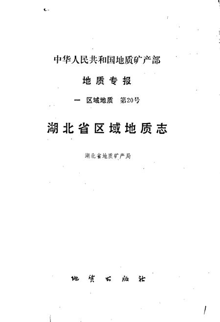 《湖北省区域地质志》.pdf电子版_湖北省志插图1