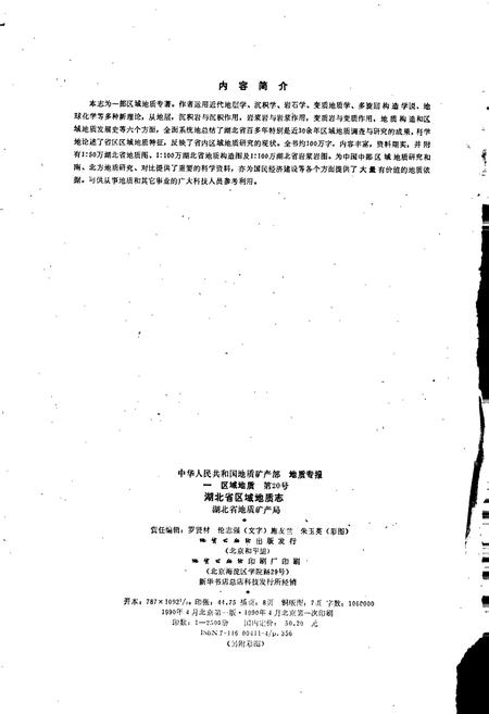 《湖北省区域地质志》.pdf电子版_湖北省志插图3